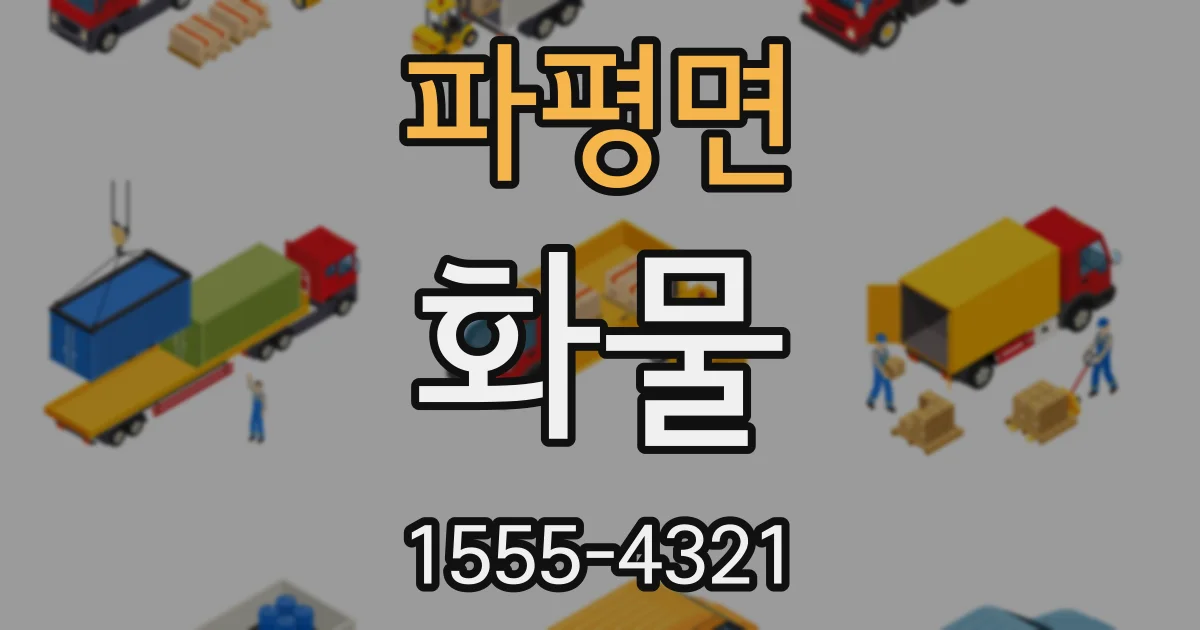 파평면 화물