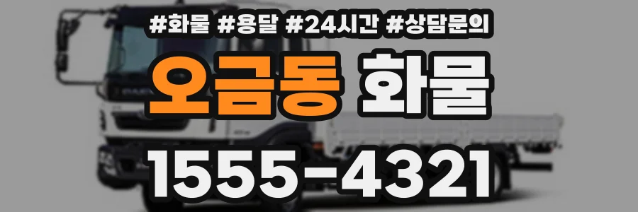 오금동 화물