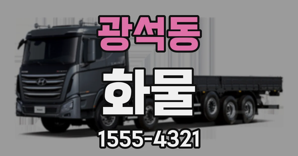 광석동 화물
