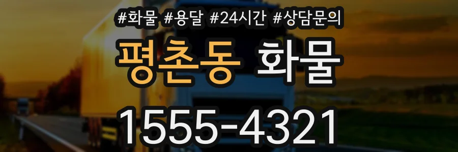 평촌동 화물
