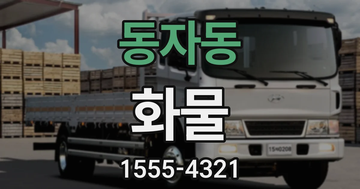 동자동 화물