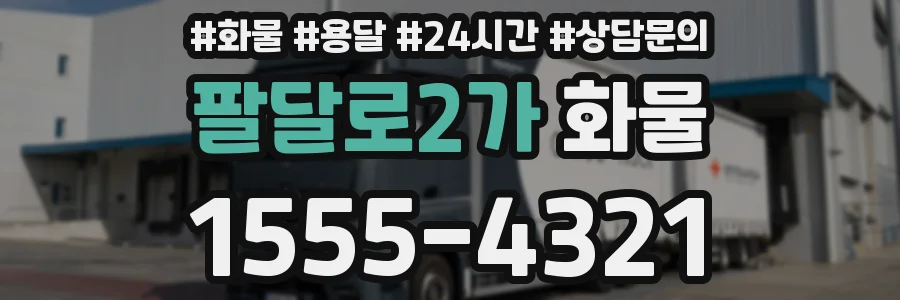 팔달로2가 화물