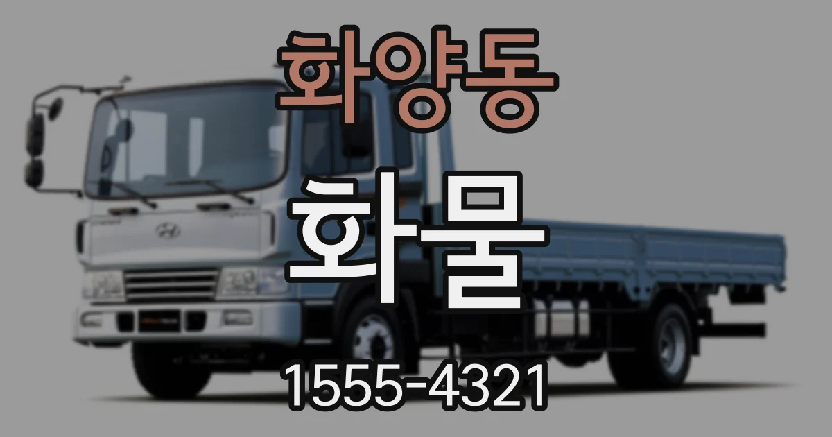 화양동 화물