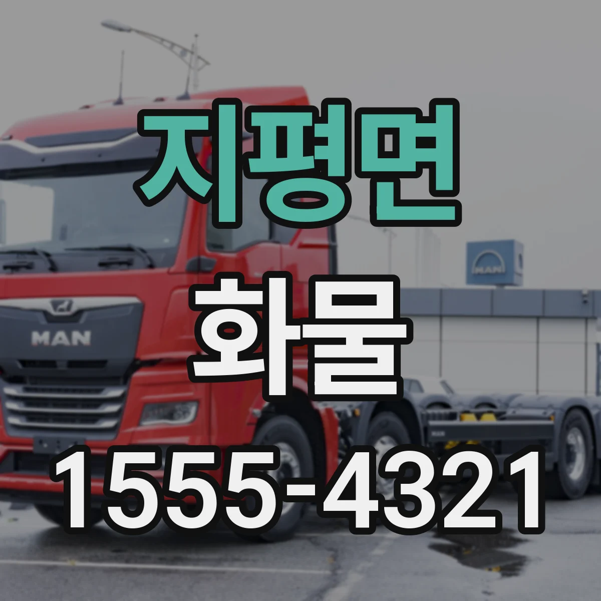 지평면 화물