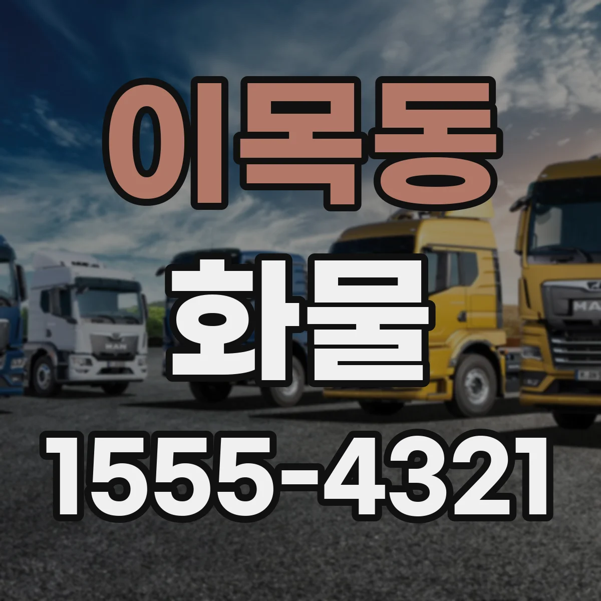 이목동 화물