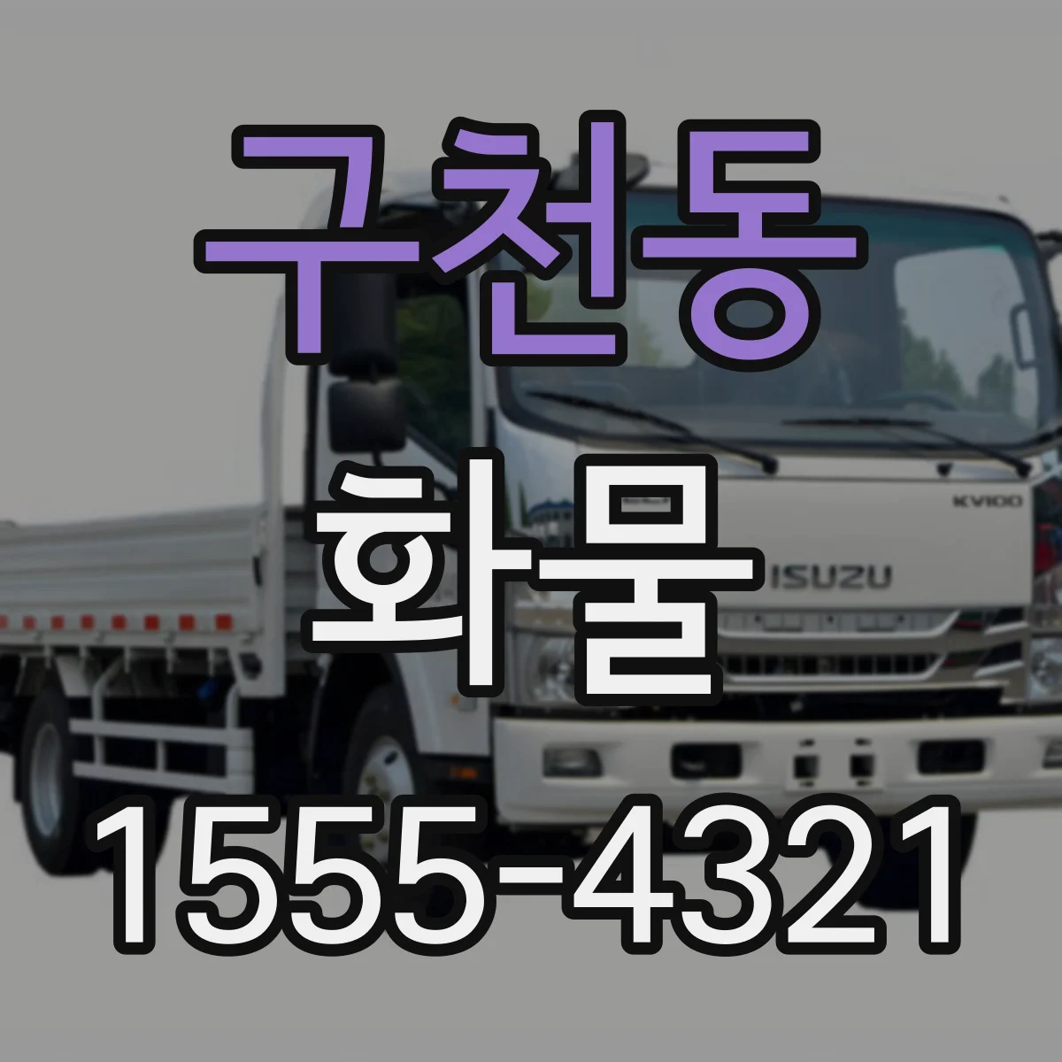구천동 화물
