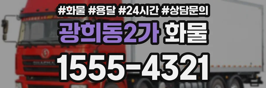 광희동2가 화물