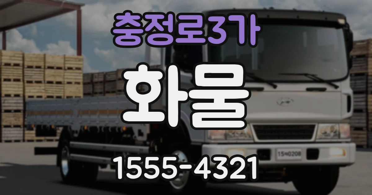 충정로3가 화물