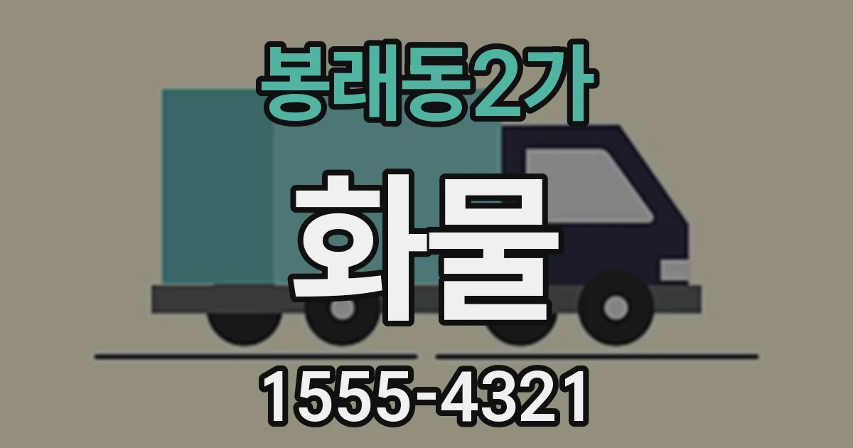 봉래동2가 화물