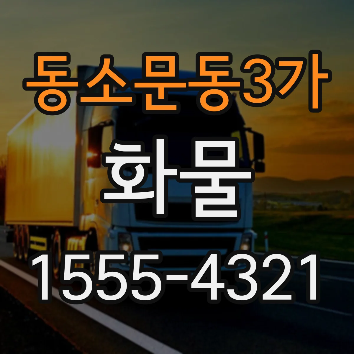 동소문동3가 화물