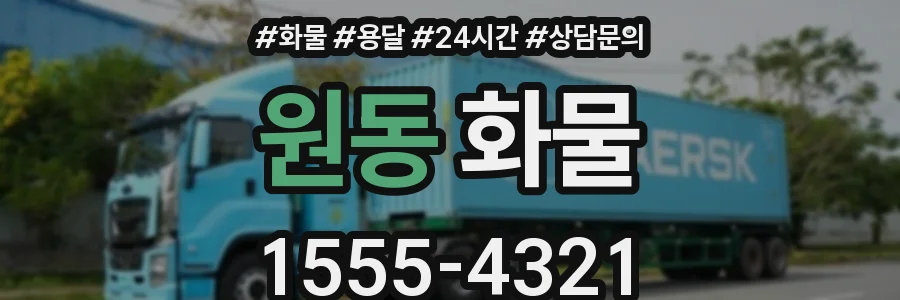 원동 화물
