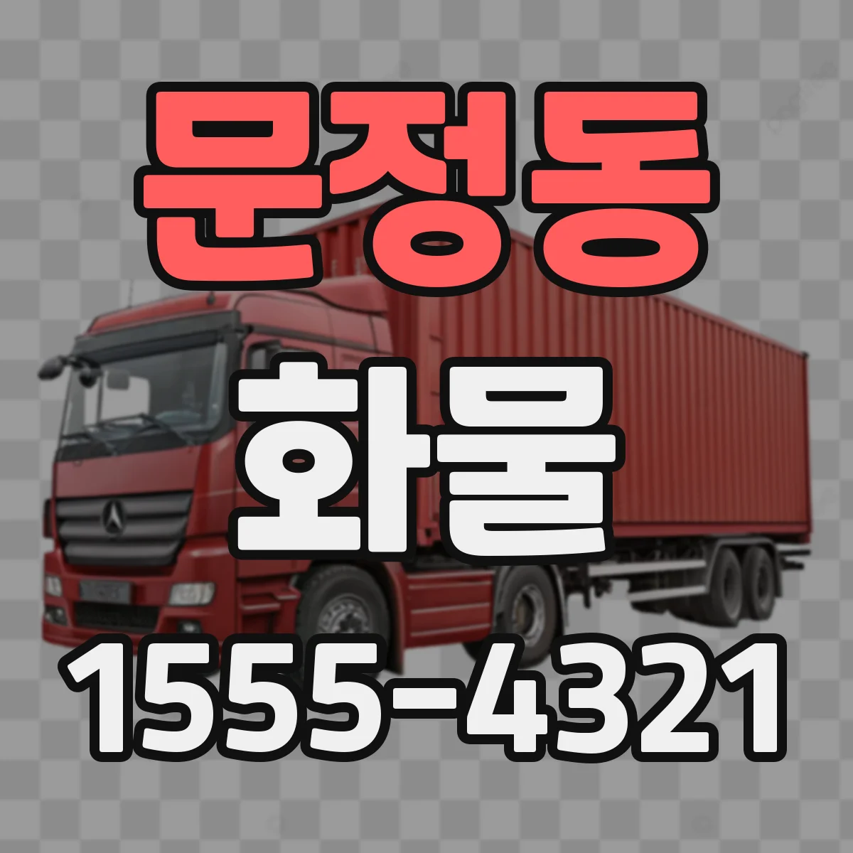 문정동 화물