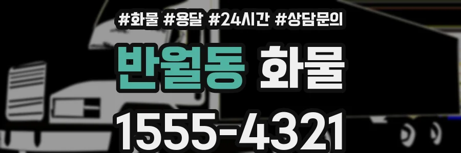 반월동 화물