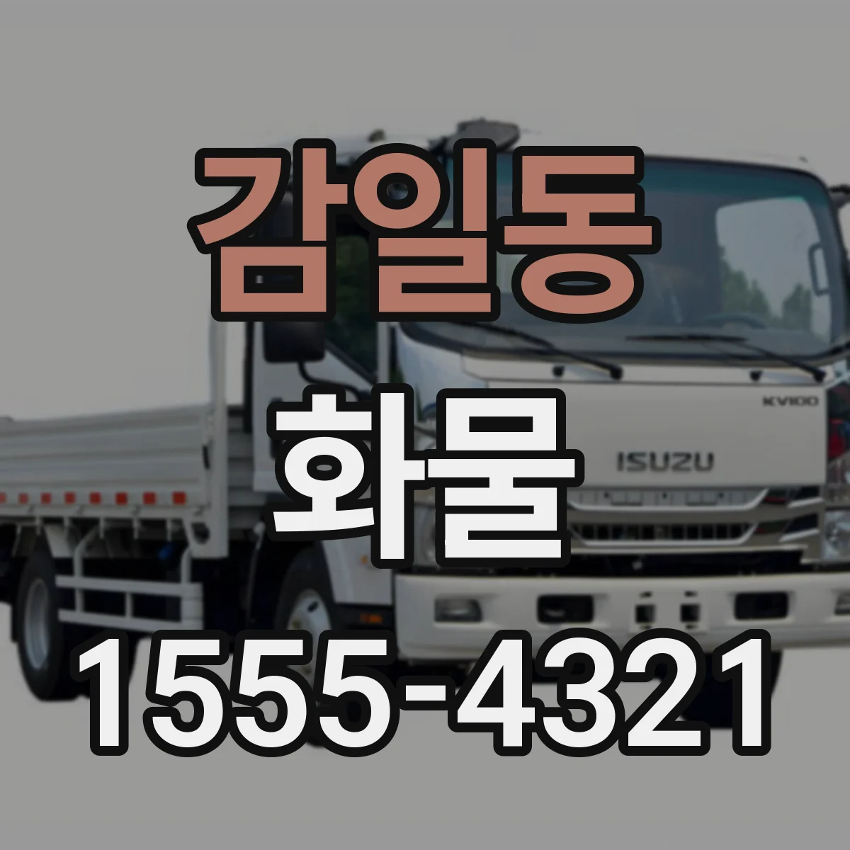 감일동 화물