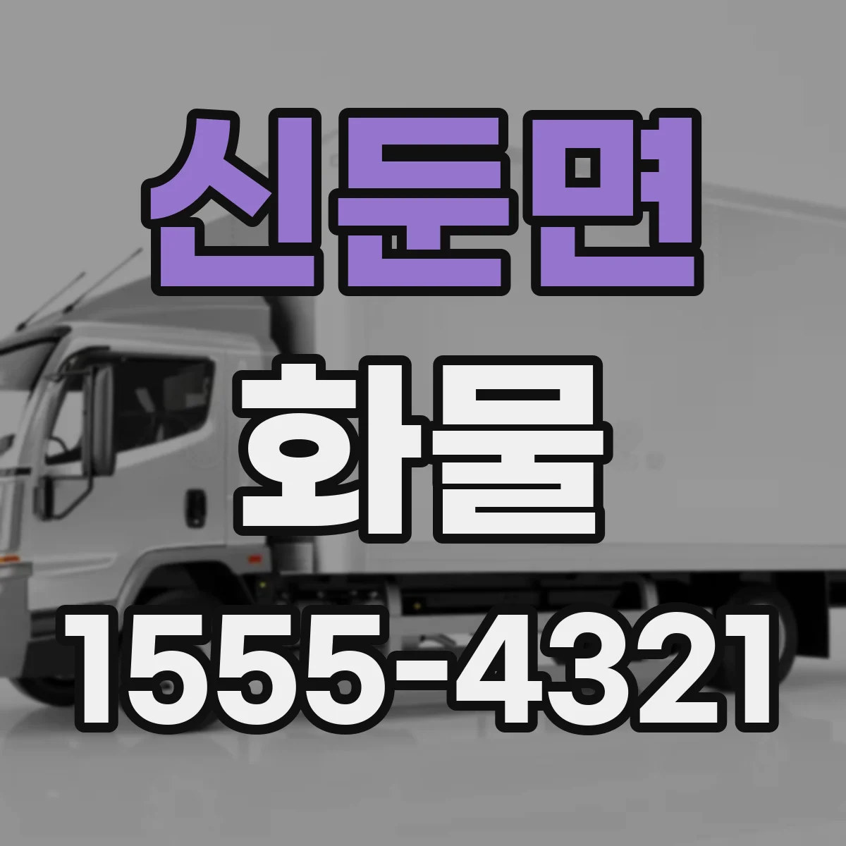 신둔면 화물