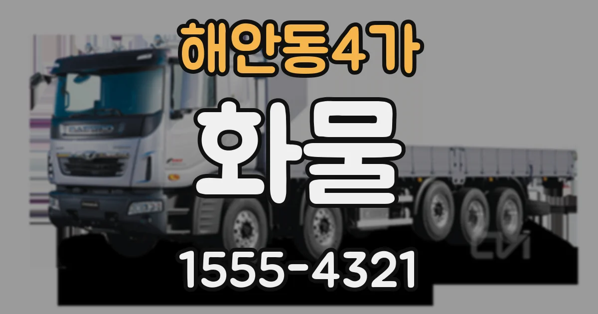 해안동4가 화물