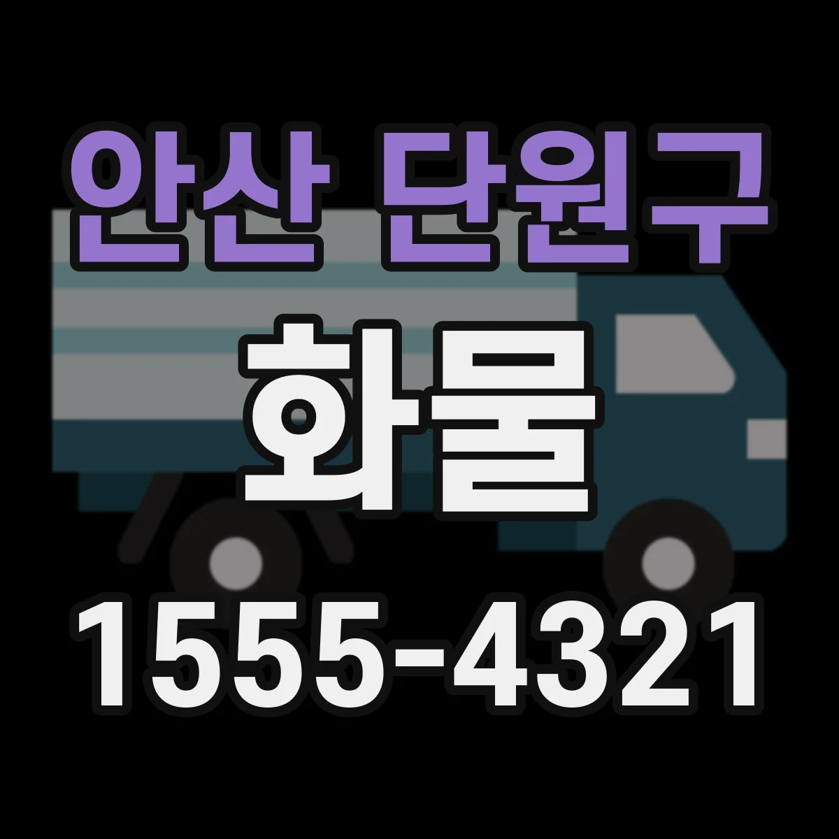 안산 단원구 화물