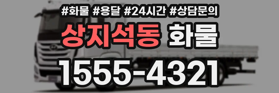 상지석동 화물
