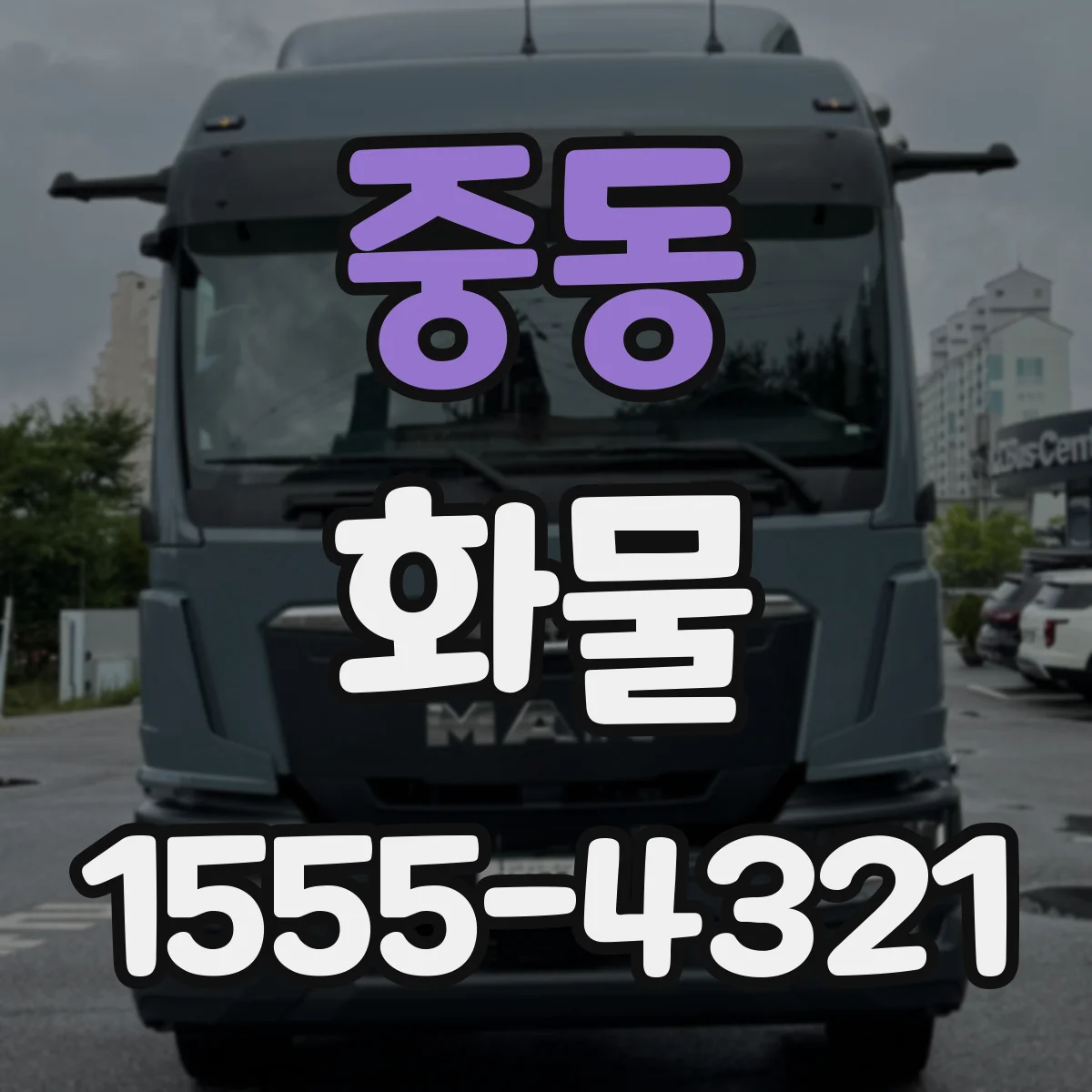 중동 화물