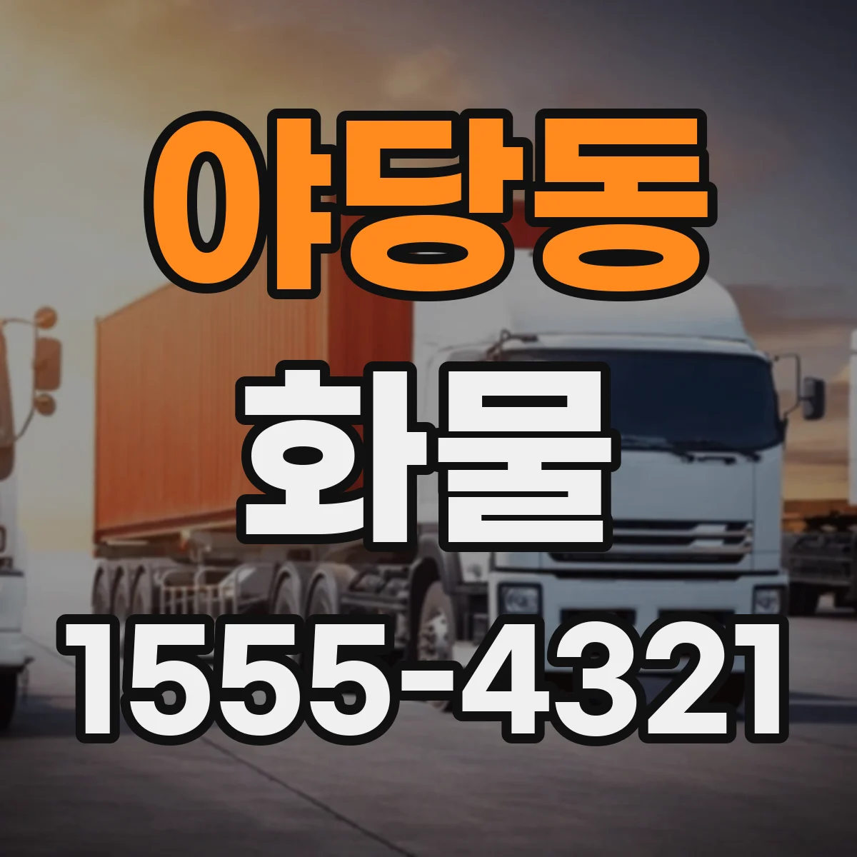 야당동 화물