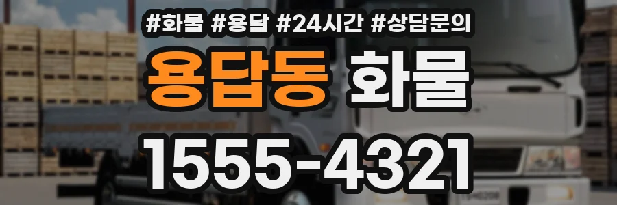 용답동 화물