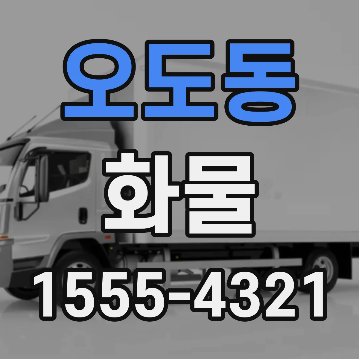 오도동 화물