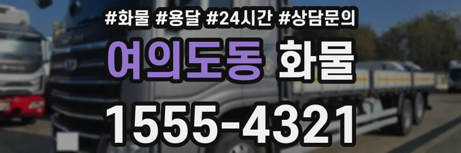 여의도동 화물