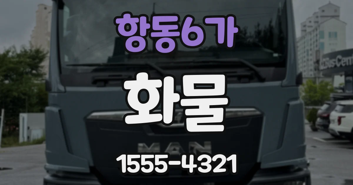 항동6가 화물