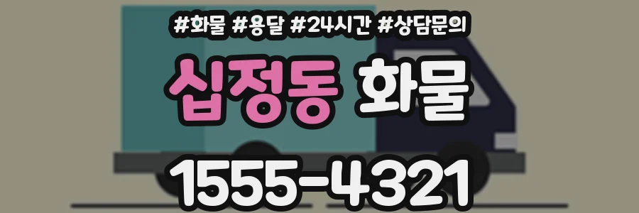 십정동 화물