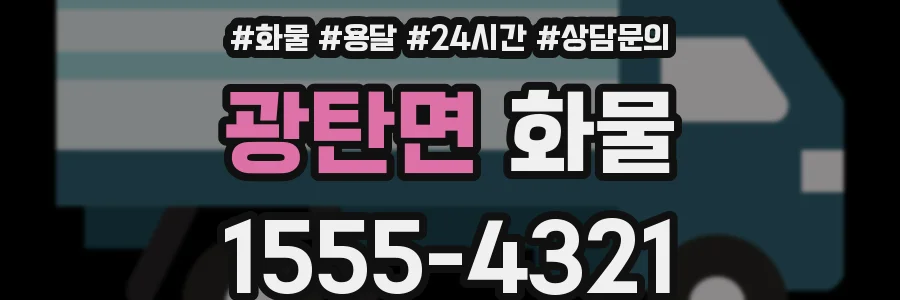 광탄면 화물