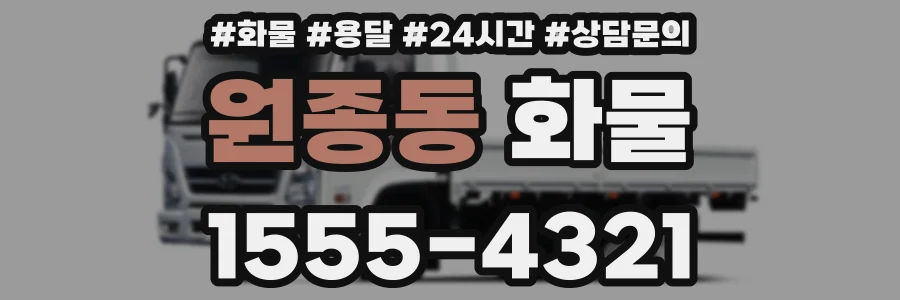 원종동 화물