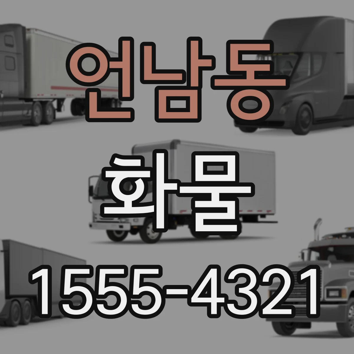 언남동 화물
