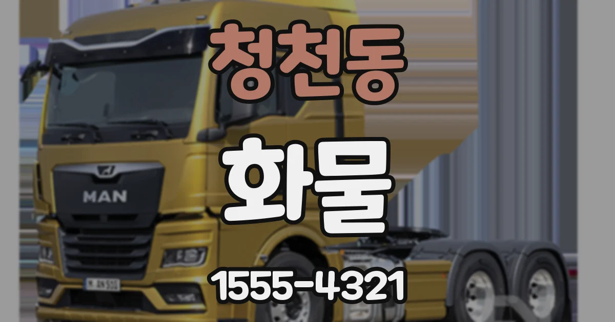 청천동 화물