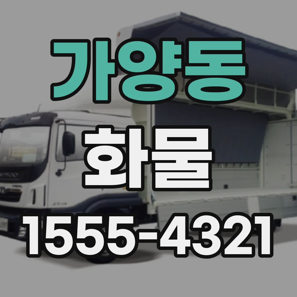 가양동 화물