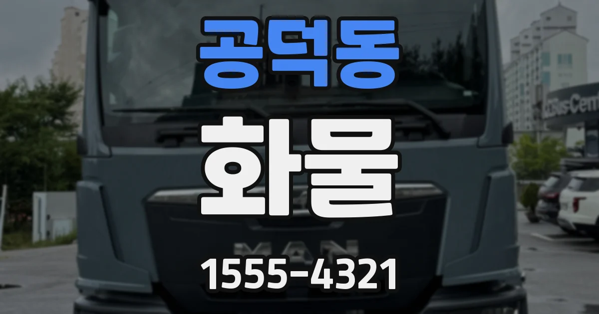 공덕동 화물