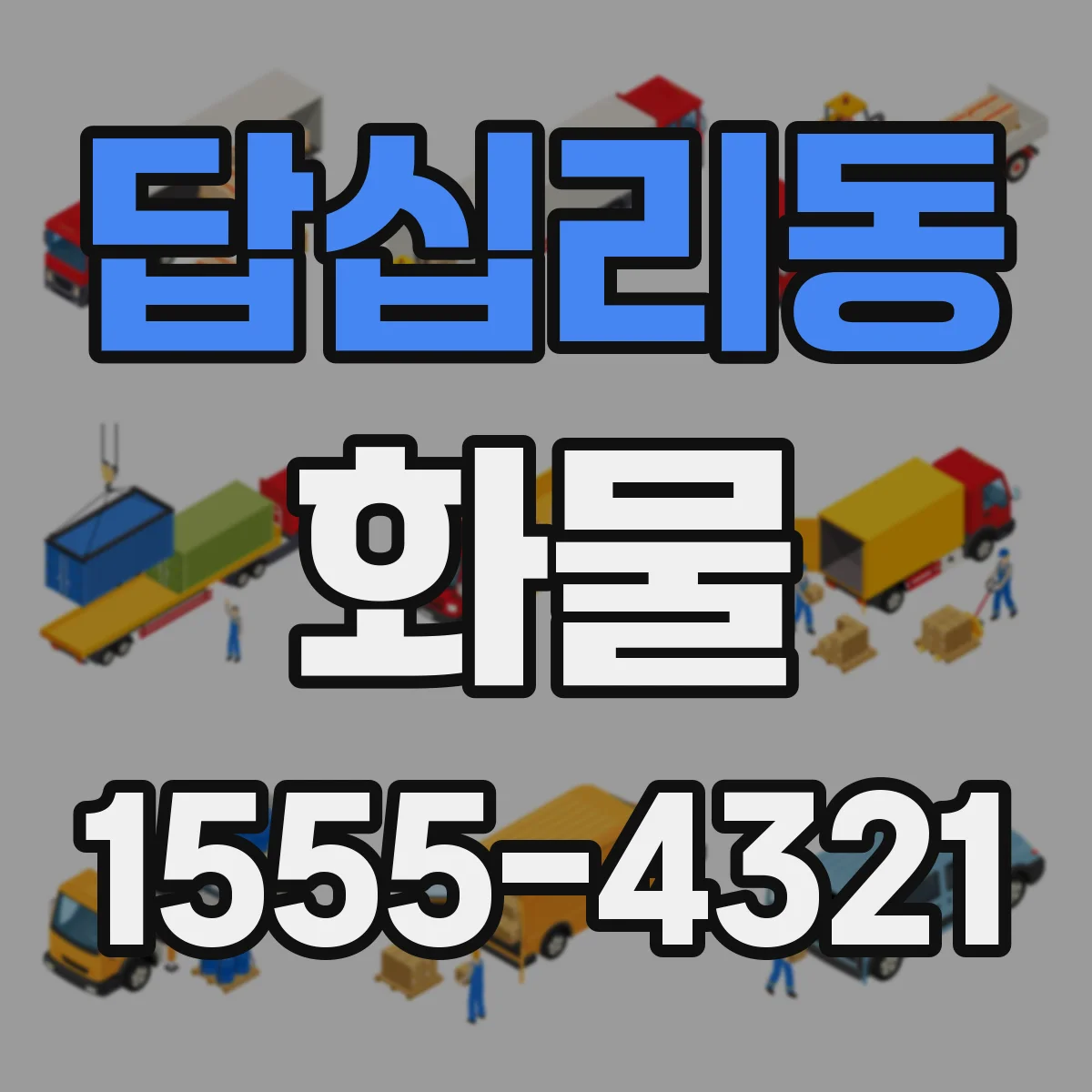 답십리동 화물