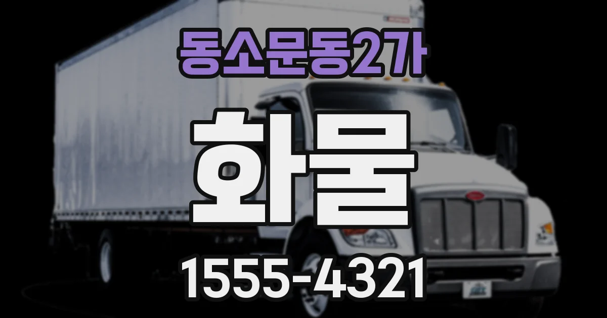 동소문동2가 화물