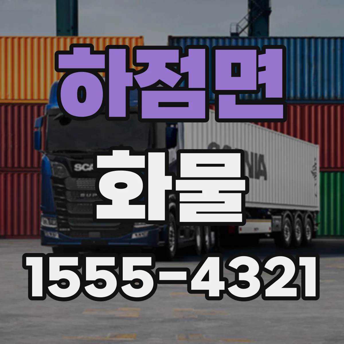 하점면 화물