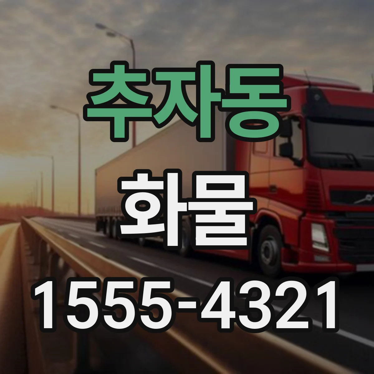 추자동 화물