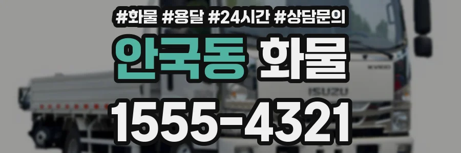 안국동 화물