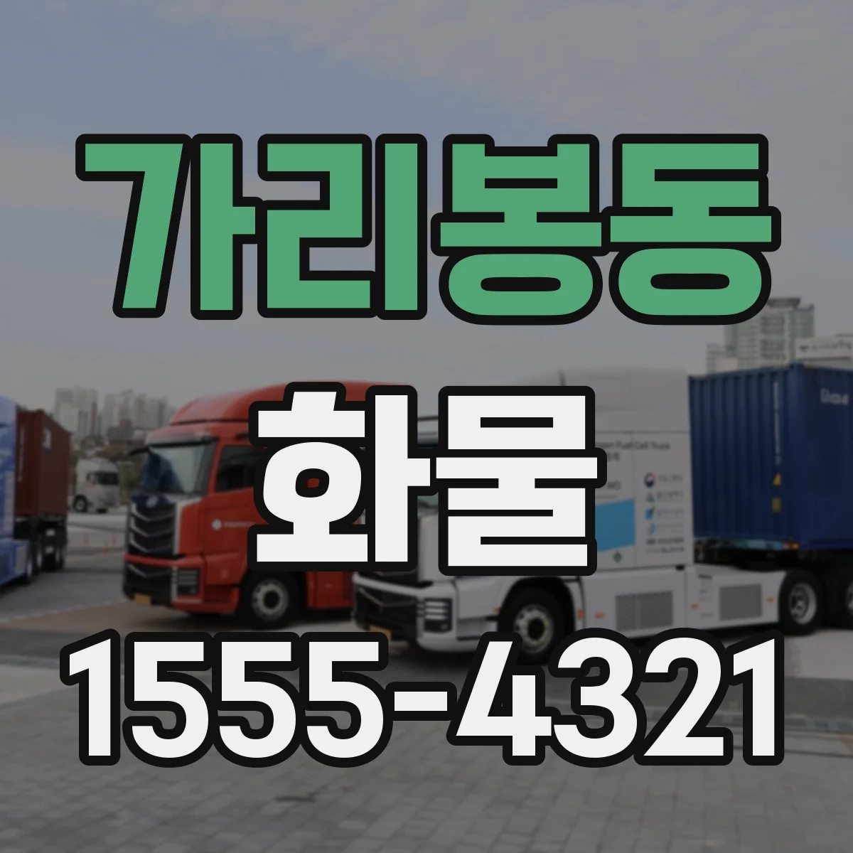 가리봉동 화물