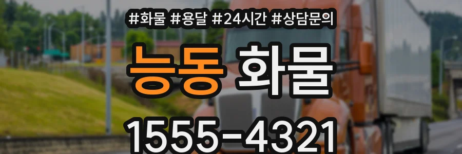 능동 화물