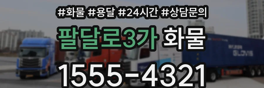 팔달로3가 화물