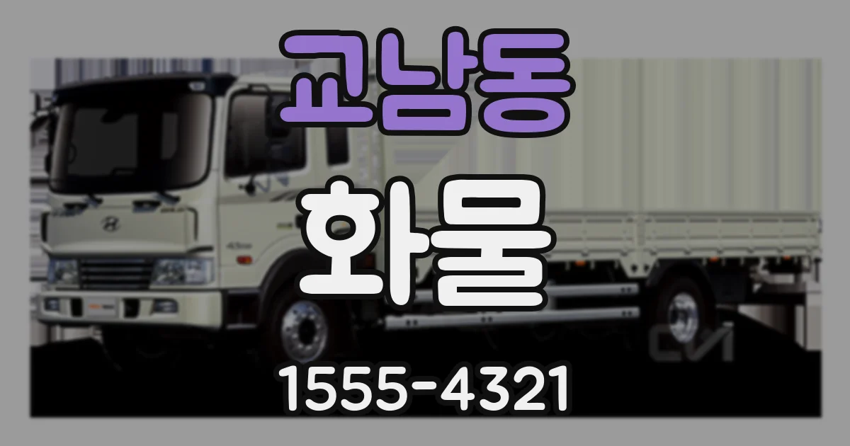 교남동 화물