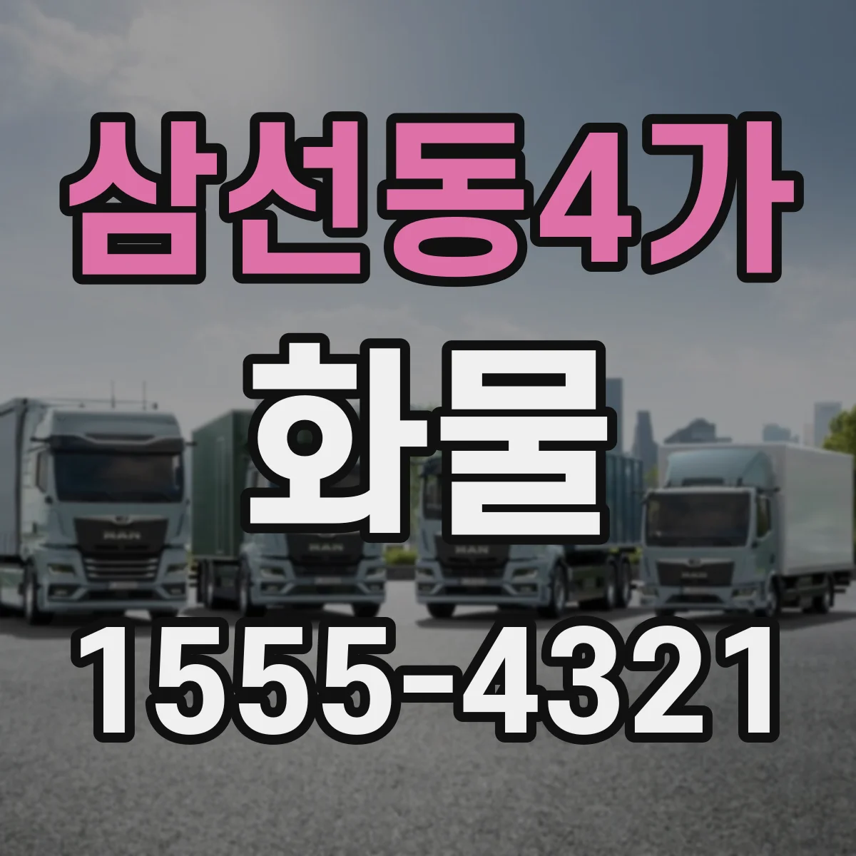 삼선동4가 화물