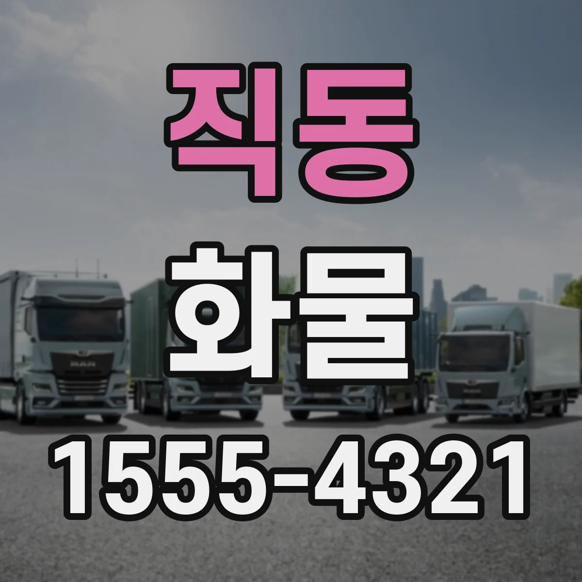 직동 화물
