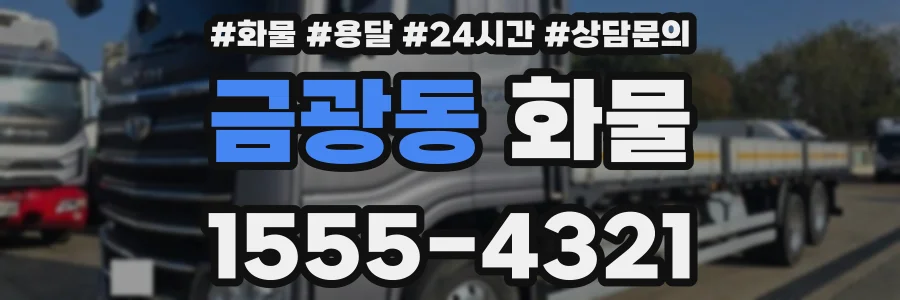 금광동 화물