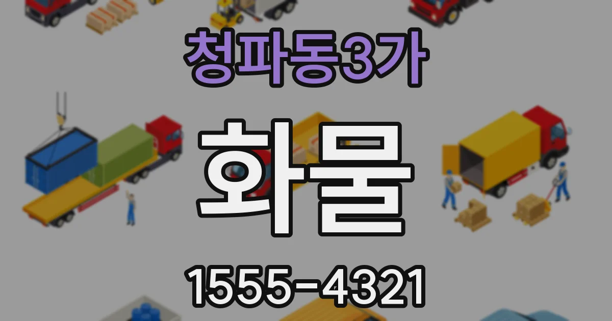 청파동3가 화물