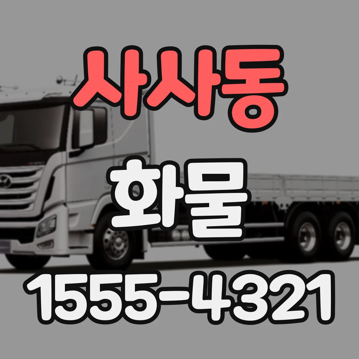 사사동 화물