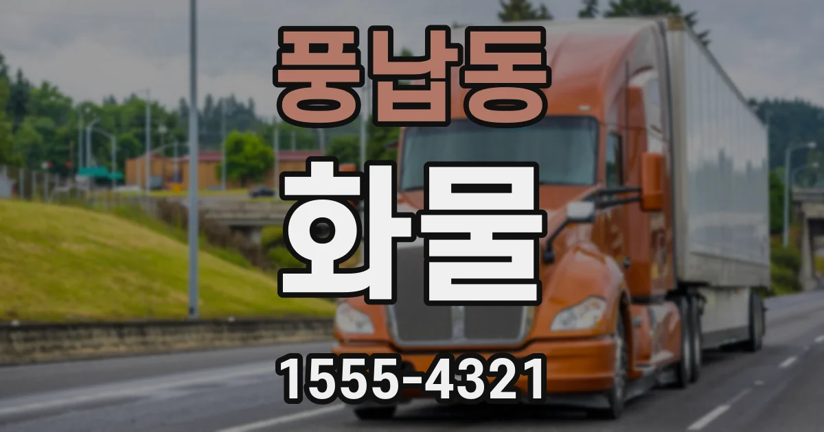 풍납동 화물